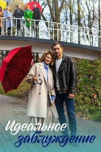 Идеальное заблуждение Идеальное заблуждение