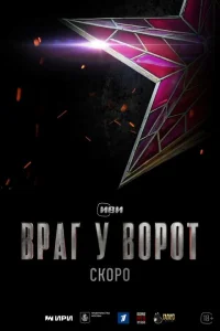 Враг у ворот Враг у ворот