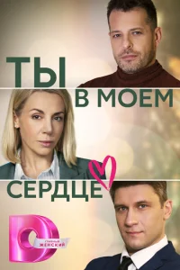 Ты в моём сердце Ты в моём сердце