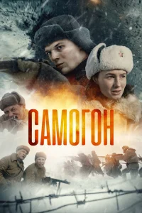 Самогон Самогон