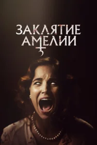Заклятие Амелии Заклятие Амелии