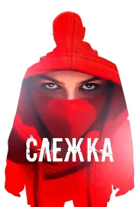 Слежка Слежка