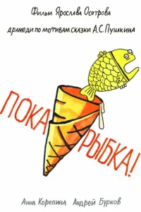 Пока, рыбка! Пока, рыбка!