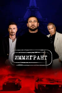 Иммигрант Иммигрант