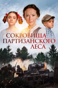 Сокровища партизанского леса Сокровища партизанского леса