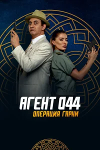 Агент 044: Операция Гарни Агент 044: Операция Гарни