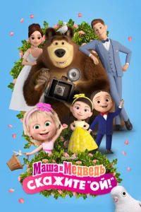 Маша и Медведь в кино: Скажите «Ой!» Маша и Медведь в кино: Скажите «Ой!»