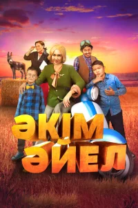 Девушка-аким Девушка-аким
