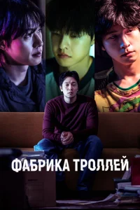 Фабрика троллей Фабрика троллей