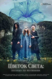 Цветок света Цветок света
