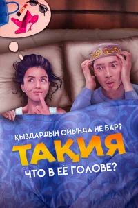 Что в её голове? Что в её голове?