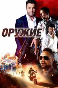 Оружие Оружие