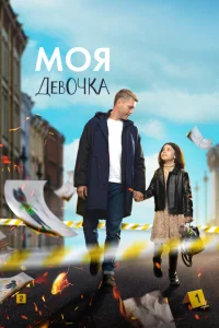 Моя девочка Моя девочка