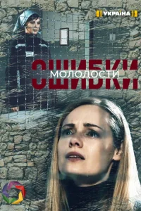 Ошибки молодости Ошибки молодости