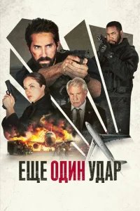 Еще один удар Еще один удар