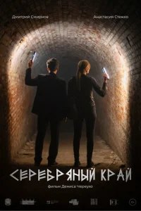 Серебряный край Серебряный край