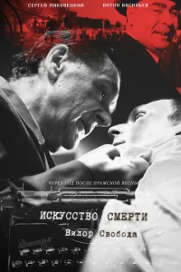 Искусство смерти Искусство смерти