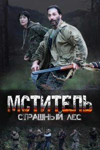 Мститель. Страшный лес Мститель. Страшный лес