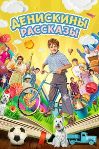 Денискины рассказы Денискины рассказы