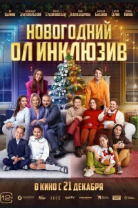 Новогодний ол инклюзив Новогодний ол инклюзив