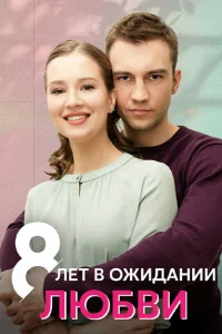 8 лет в ожидании любви 8 лет в ожидании любви