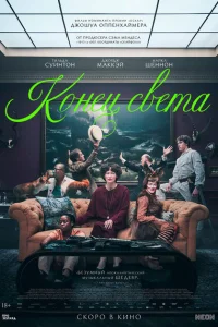 Конец света Конец света