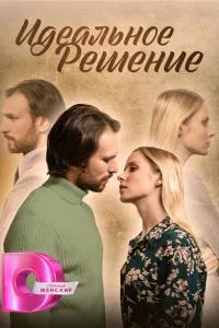 Идеальное решение Идеальное решение