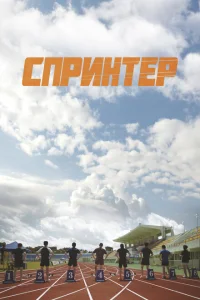 Спринтер Спринтер