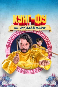 Кунг-фу по-итальянски Кунг-фу по-итальянски
