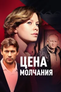 Цена молчания Цена молчания