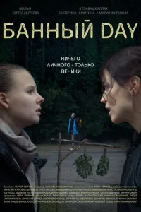 Банный day Банный day