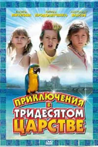 Приключения в Тридесятом царстве Приключения в Тридесятом царстве
