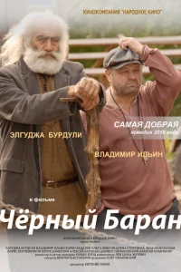 Чёрный баран Чёрный баран