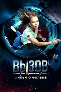 Вызов. О фильме, покорившем космос Вызов. О фильме, покорившем космос