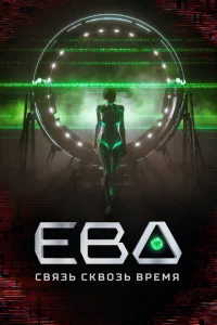 Ева. Связь сквозь время Ева. Связь сквозь время