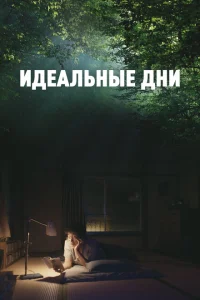 Идеальные дни Идеальные дни