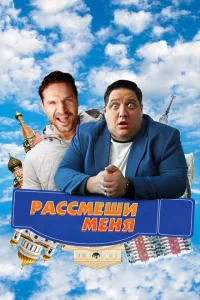 Рассмеши меня Рассмеши меня