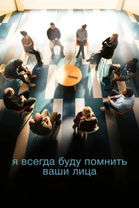 Я всегда буду видеть ваши лица Я всегда буду видеть ваши лица