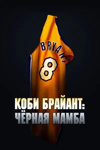 Коби Брайант: Черная Мамба Коби Брайант: Черная Мамба