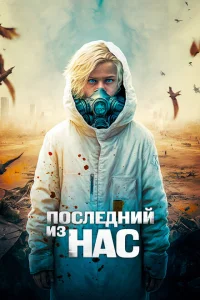 Последний из нас Последний из нас