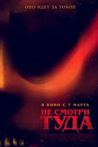 Не смотри туда Не смотри туда