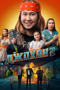 Джохан 2 Джохан 2