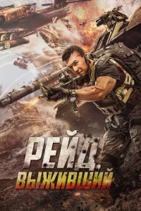 Рейд. Выживший Рейд. Выживший