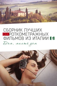 Italian Best Shorts 6: Дом, милый дом Italian Best Shorts 6: Дом, милый дом
