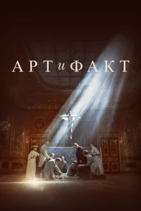 Арт и Факт Арт и Факт