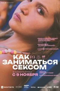 Как заниматься сексом Как заниматься сексом