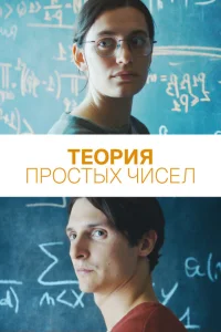 Теория простых чисел Теория простых чисел