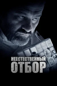 Неестественный отбор Неестественный отбор