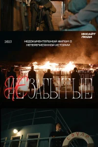 НЕзабытые НЕзабытые
