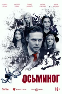 Осьминог Осьминог